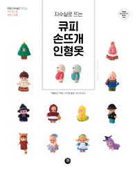 큐피 손뜨개 인형옷